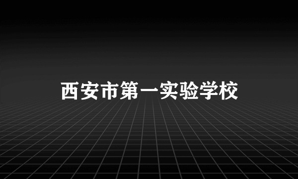 西安市第一实验学校