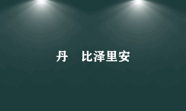 丹・比泽里安