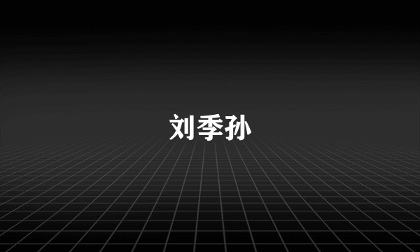 刘季孙