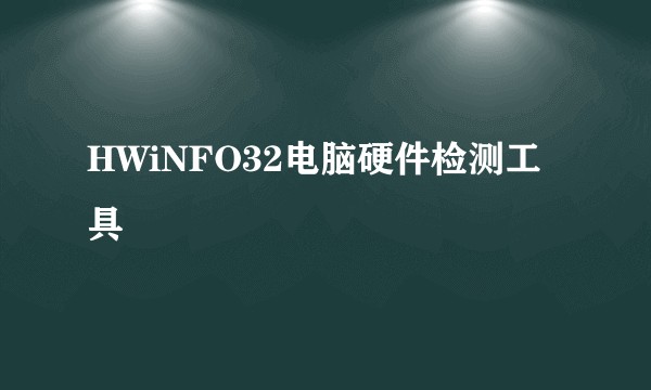 HWiNFO32电脑硬件检测工具