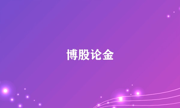博股论金