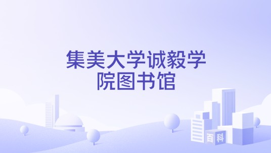 集美大学诚毅学院图书馆