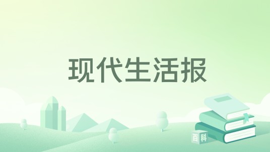 现代生活报（孟什维克取消派的合法报纸）