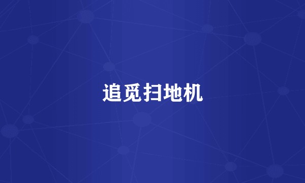 追觅扫地机
