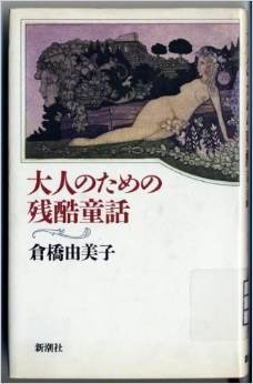 大人のための残酷童话（1984年新潮社出版的图书）