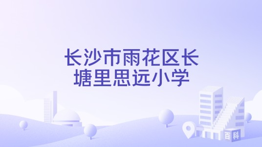 长沙市雨花区长塘里思远小学