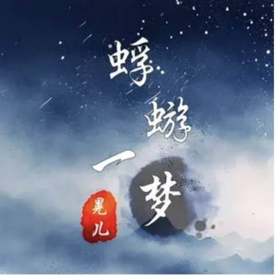 蜉蝣一梦（晃儿 /旭润音乐演唱的歌曲）