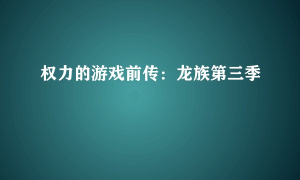 权力的游戏前传：龙族第三季