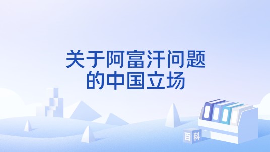 关于阿富汗问题的中国立场