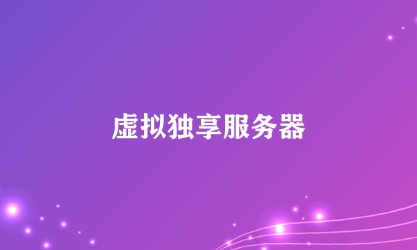 虚拟独享服务器