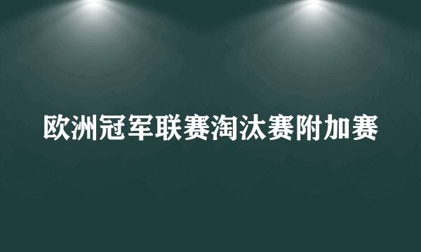 欧洲冠军联赛淘汰赛附加赛