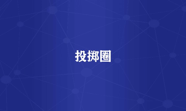 投掷圈