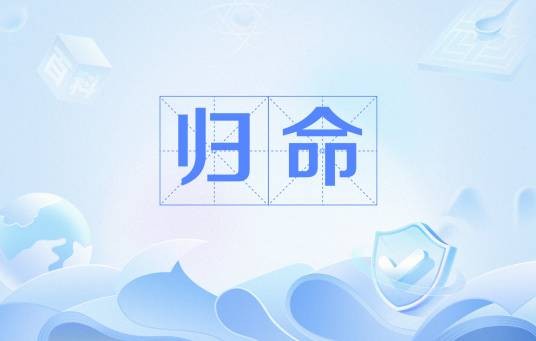 归命（佛教术语）
