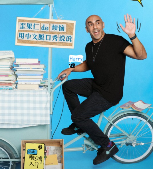 Harry（中国脱口秀演员）