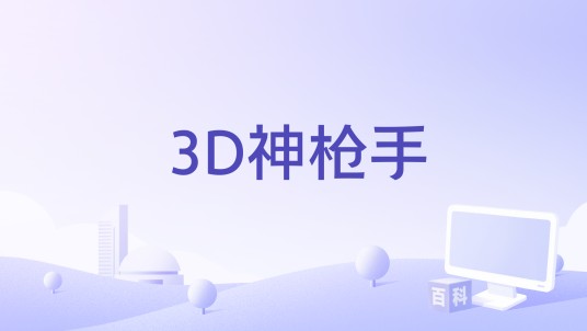 3D神枪手