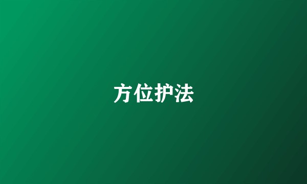 方位护法