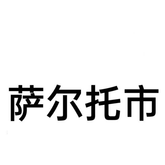 萨尔托市