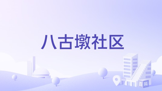 八古墩社区