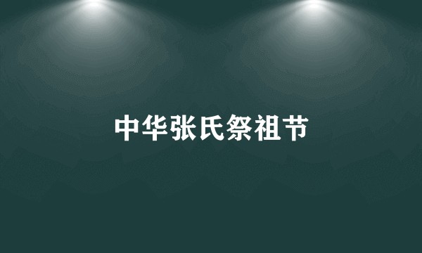 中华张氏祭祖节