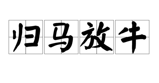 归马放牛
