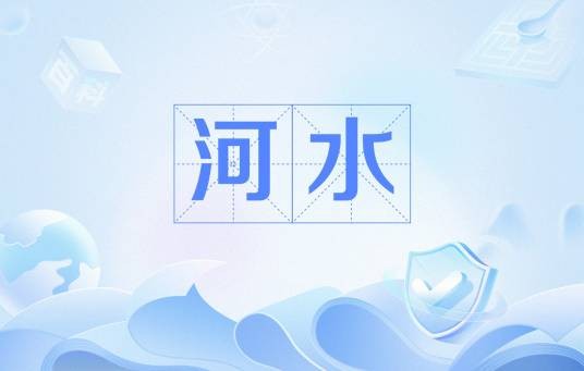河水（汉语词语）