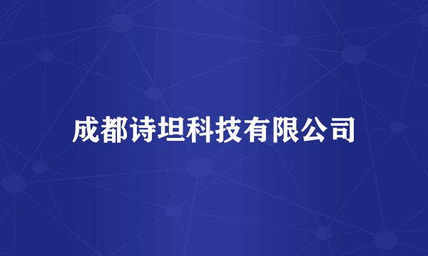 成都诗坦科技有限公司