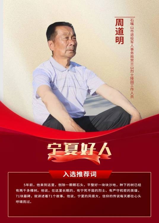 周道明（石嘴山市贺兰山烈士陵园守陵人）