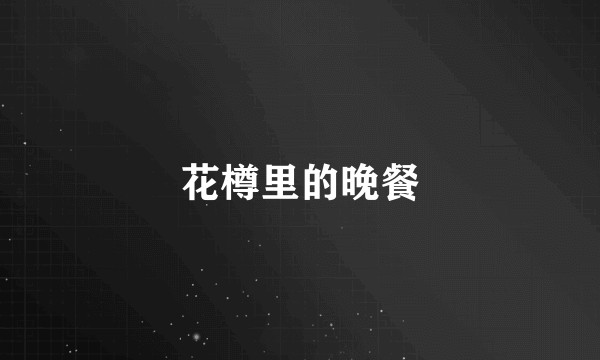 花樽里的晚餐