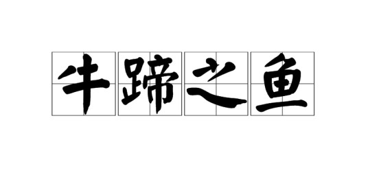 牛蹄之鱼