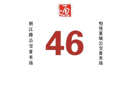哈尔滨公交46路