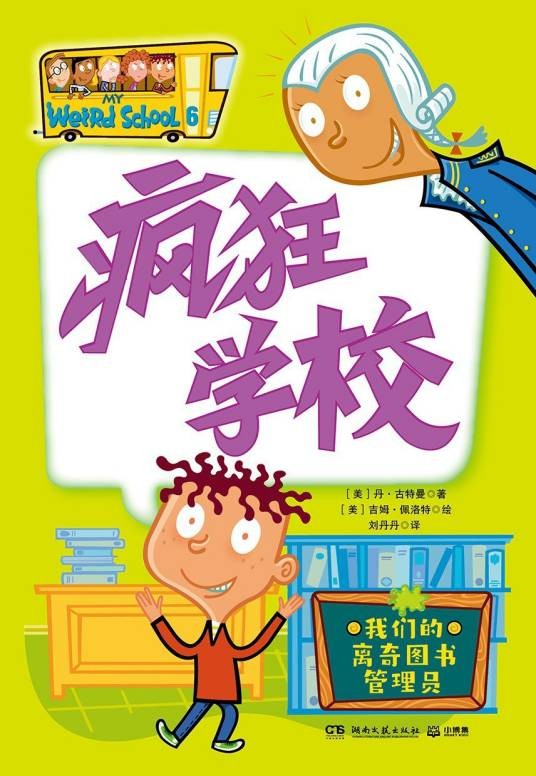 疯狂学校（2025年湖南文艺出版社出版的图书）