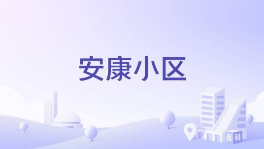 安康小区(临沂市安康小区楼盘)
