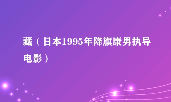 藏（日本1995年降旗康男执导电影）