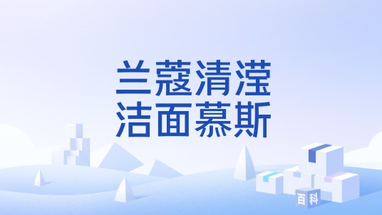 兰蔻清滢洁面慕斯