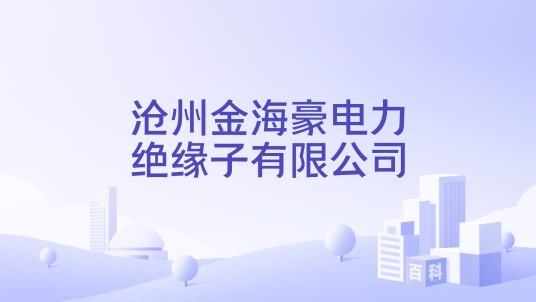 沧州金海豪电力绝缘子有限公司