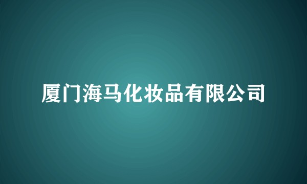 厦门海马化妆品有限公司