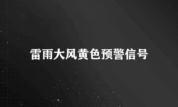 雷雨大风黄色预警信号