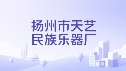 扬州市天艺民族乐器厂