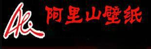 阿里山壁纸实业有限公司