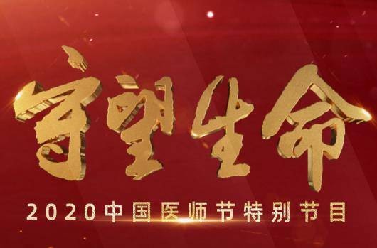 守望生命——2020中国医师节特别节目