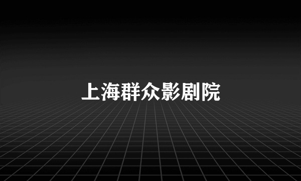上海群众影剧院