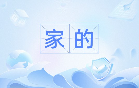 家的