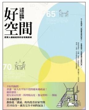 好空间：把家人连结起来的住宅隔间术