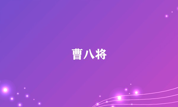 曹八将