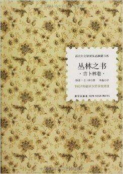 诺贝尔文学奖作品典藏书系：丛林之书