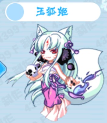 玉狐姬
