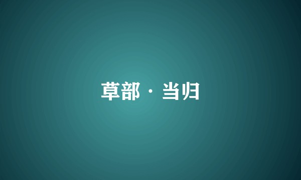 草部·当归
