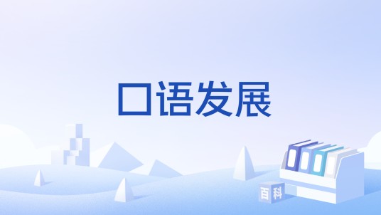 口语发展