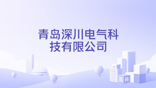 青岛深川电气科技有限公司