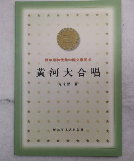 黄河大合唱（光未然创作的抗战主题诗歌集）